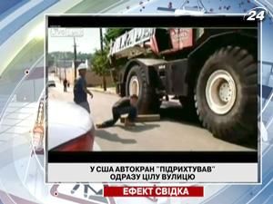 У США автокран "підрихтував" одразу цілу вулицю