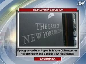 Прокуратура Нью-Йорка і мін'юст США подали позови проти BNY Mellon