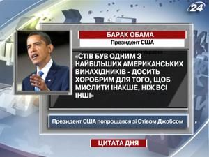 Обама: Стів був одним з найбільших американських винахідників