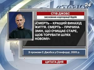 Стив Джобс: Смерть - лучшее изобретение жизни