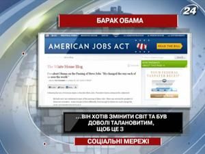 Обама в микроблоге Белого Дома выразил свое восхищение достижениями Джобса Обама в микроблоге Белого Дома выразил свое восхищение достижениями Джобса