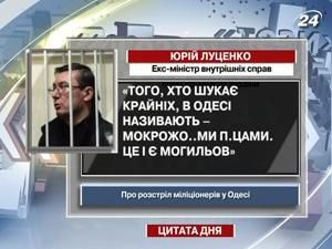 Луценко про розстріл в Одесі