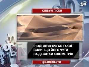 Цікаві факти про "Співучі піски"
