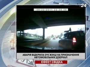 Аварія відкрила очі жінці на призначення автомобільних дзеркал