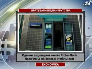 Proton Bank - перший банк, який отримав допомогу з фонду екстреної допомоги