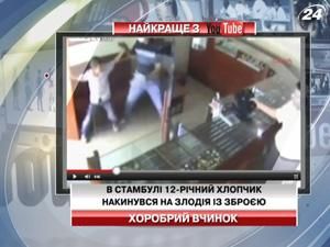 В Стамбуле 12-летний мальчик набросился на вора с оружием