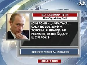 Путін: Сама по собі цифра цікава Путін: Сама по собі цифра цікава