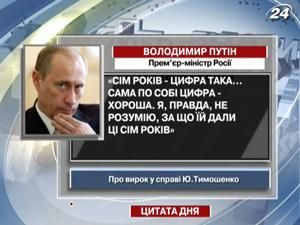 Путін: Сама по собі цифра цікава