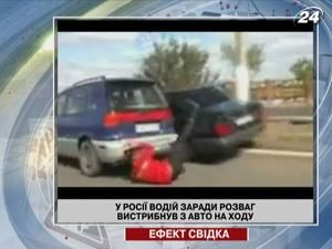 В России водитель ради развлечения выпрыгнул из авто на ходу