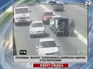 Поломка "Волги" вызвала серьезную аварию с пострадавшими Поломка "Волги" вызвала серьезную аварию с пострадавшими