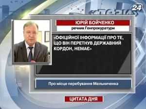 Генпрокуратура: Официальной информации о том, что Мельниченко за границей, нет