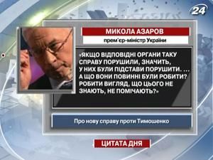 Азаров: Раз на Тимошенко открыли новое дело, значит были на это основания