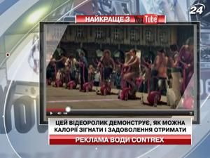 Цікавий відеоролик як зігнати калорії від компанії Contrex Цікавий відеоролик як зігнати калорії від компанії Contrex