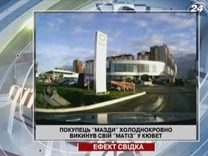 Покупатель "Мазды" хладнокровно выбросил свой "Матиз" в кювет Покупатель "Мазды" хладнокровно выбросил свой "Матиз" в кювет