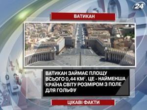 Цікаві факти про Ватикан Цікаві факти про Ватикан