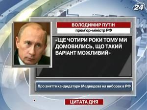 Путін: Ще чотири роки тому ми домовились