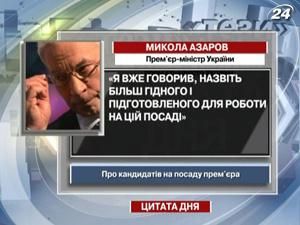 Азаров: Назвіть більш гідного і підготовленого для цієї роботи