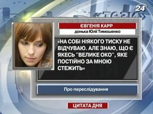 Дочь Тимошенко: "Великое око" за мной следит Дочь Тимошенко: "Великое око" за мной следит
