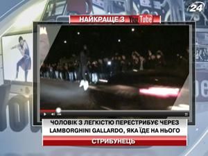 Чоловік з легкістю перестрибує через Lamborghini Gallardo, яка їде на нього