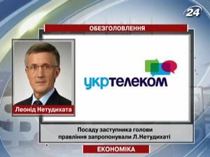 "Укртелекому" ищут нового главу "Укртелекому" ищут нового главу