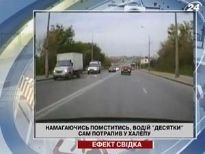 Пытаясь отомстить, водитель "десятки" сам попал в переплет Пытаясь отомстить, водитель "десятки" сам попал в переплет