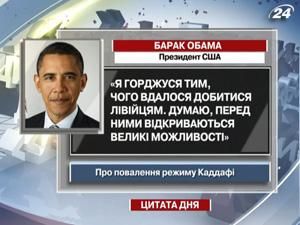 Обама: Я горджуся тим, чого вдалося добитися лівійцям