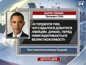 Обама: Я горжусь тем, чего удалось добиться ливийцам