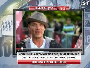 Бывший наркоман становится мировой звездой Бывший наркоман становится мировой звездой