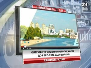 Олег Фінгер зняв проморолик до Євро-2012 за 30 доларів