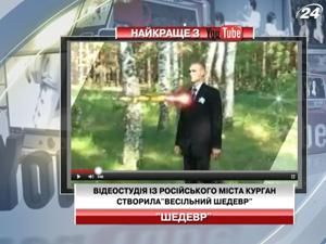 Видеостудия из российского города Курган смонтировала "свадебный шедевр"