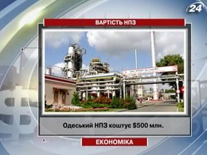 Одеський НПЗ коштує $500 млн. Одеський НПЗ коштує $500 млн.