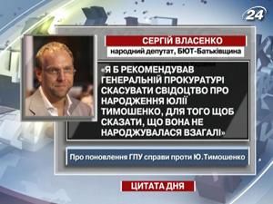 Власенко: Нехай скасують свідоцтво про народження Тимошенко