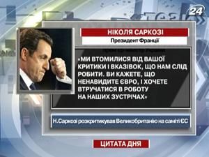 Саркозі: Ми втомились від вашої критики Саркозі: Ми втомились від вашої критики