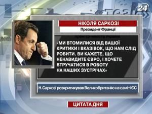 Саркозі: Ми втомились від вашої критики