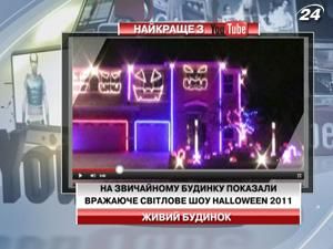 На звичайному будинку показали вражаюче світлове шоу Halloween 2011