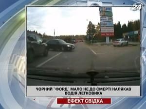 Чорний Ford мало не до смерті налякав водія легковика