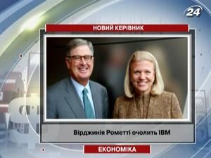 Вірджинія Рометті очолить IBM Вірджинія Рометті очолить IBM