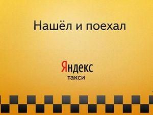 "Яндекс" запустив пошук по таксі