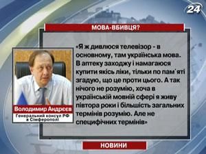 Генконсул Росії: українська мова становить загрозу в Криму