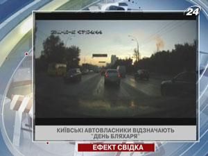 Киевские автовладельцы отмечают "день жестянщика"