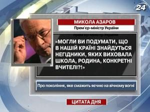 Азаров: Могли ви подумати, що в нашій країні знайдуться негідники Азаров: Могли ви подумати, що в нашій країні знайдуться негідники