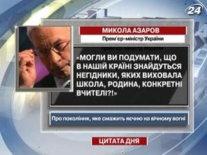 Азаров: Могли ви подумати, що в нашій країні знайдуться негідники