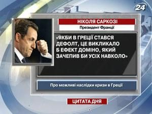 Саркозі: Якби в Греції стався дефолт, це викликало б ефект доміно Саркозі: Якби в Греції стався дефолт, це викликало б ефект доміно