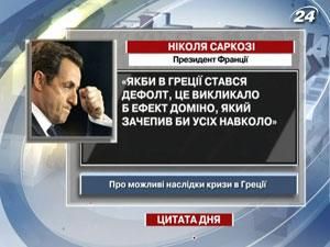 Саркозі: Якби в Греції стався дефолт, це викликало б ефект доміно
