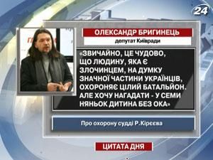 Бригинец: Человека, который является преступником, охраняет целый батальон