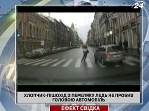 Мальчик-пешеход от испуга чуть не пробил головой автомобиль
