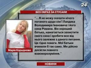 Мария Коршунова: Мы достигли взаимопонимания с Ландиком Мария Коршунова: Мы достигли взаимопонимания с Ландиком