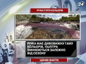 "Річку п'яти кольорів" можна побачити в Колумбії