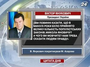 Янукович: Нам треба сказати людям правду