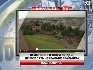 Неймовірні вчинки людей, які роблять нереальне реальним